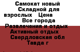 Самокат новый. Складной,для взрослых › Цена ­ 3 300 - Все города Развлечения и отдых » Активный отдых   . Свердловская обл.,Тавда г.